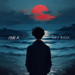 理解我