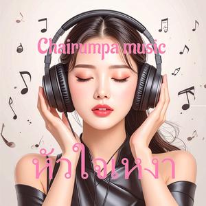 หัวใจเหงา