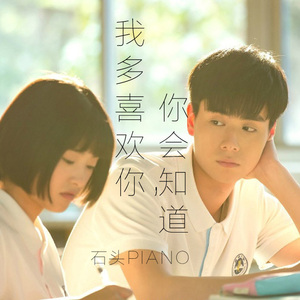 【钢琴】我多喜欢你，你会知道（Cover 王俊琪）