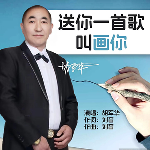 送你一首歌叫画你