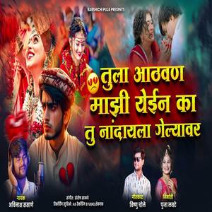 Tula Aathvan Mazi Yein Ka Tu Nandayala Gelyavar