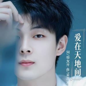 爱在天地间