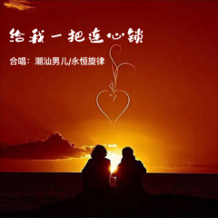 给我一把连心锁