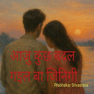 आजु कुछ बदल गइल बा जिनिगी