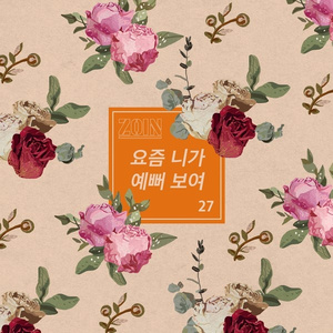 요즘 니가 예뻐 보여 (Inst.)