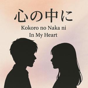心の中に (In My Heart)