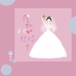 我和自己结婚了