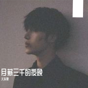 月薪三千的夜晚
