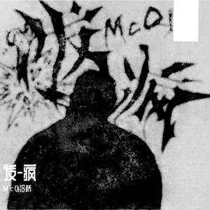 发-疯
