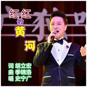 红红的黄河 (伴奏)