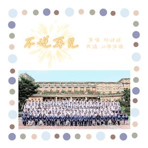 不说再见（smfms版）