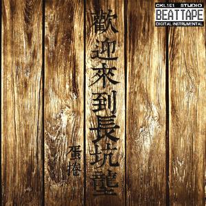 歡迎來到長坑垅 (Instrumental)