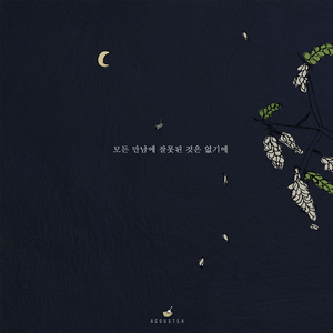 당아(당신은 아나요)