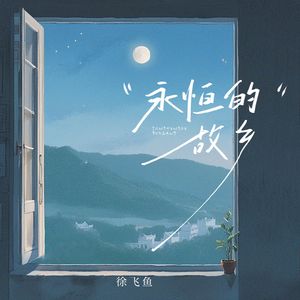 永恒的故乡