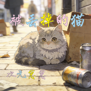 被丢掉的猫(眼睛瞎在小猫上)