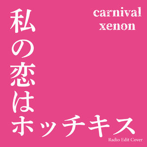 私の恋はホッチキス (Radio Edit Cover)