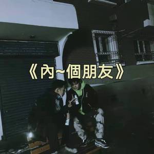 内~个朋友（demo）