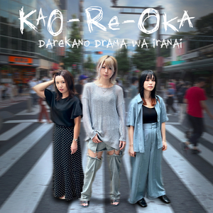 誰かのドラマはいらない