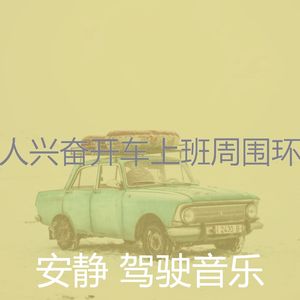 柔和的开车上班时刻