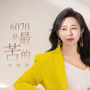 6070是最苦的