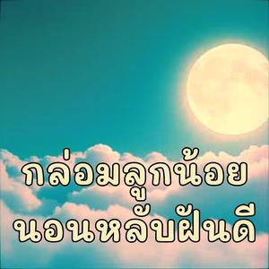 กล่อมลูกนอนฝันดี