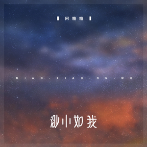 渺小如我