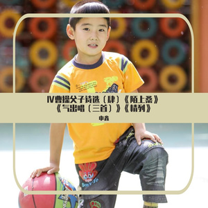 Ⅳ曹操父子诗选（肆）《陌上桑》《气出唱（三首）》《精列》