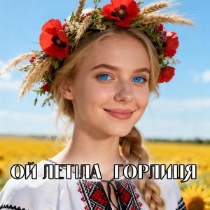 Ой летіла горлиця