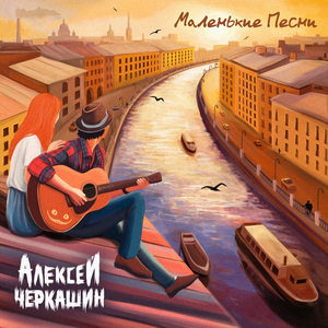 Маленькие песни