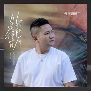 为爱停留输所有 (和声伴奏)