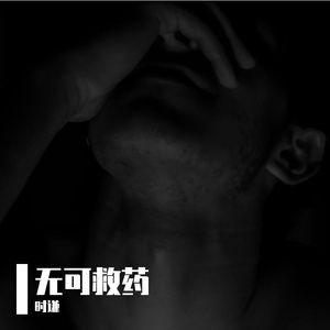 无可救药