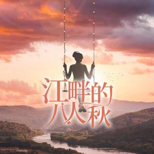 江畔的八人秋