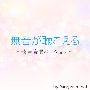 無音が聴こえる／女声三部 メゾソプラノなし (Cover)