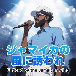 ジャマイカの風に誘われ (feat. Jimmy Cape)