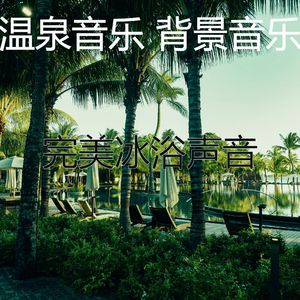 柔和的桑拿时刻