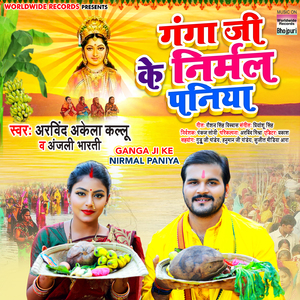 Ganga Ji Ke Nirmal Paniya