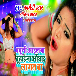 Babuni Aail Budhai Na Aunghai lagal Ba