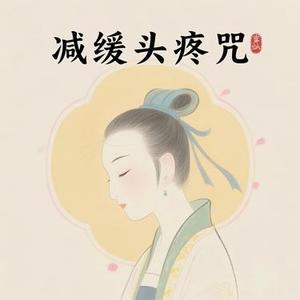 减缓头疼咒 (太阳穴解压)