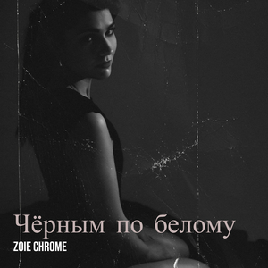 Чёрным по белому