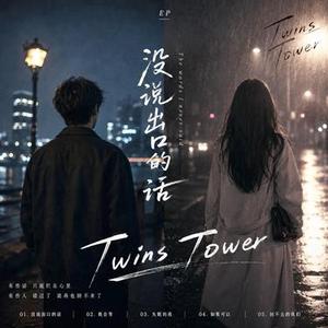 2026 最走心流行歌曲 没说出口的话没说出口的话是一首关于“错过”的情歌。 它写的不是轰轰烈烈的爱情，而是很多人都经历过的遗憾——明明很爱，却始终没能说出口。 歌曲用最简单、最真实的文字，把那种深夜想念一个人的感觉慢慢拉开。 当回忆突然出现、当聊天记录舍不得删除、当一句“如果当时勇敢一点就好了”不断在心里重复时，你会发现，有些人离开以后，真的会住在心里很久很久。 旋律从安静钢琴开始，慢慢堆叠情绪，到副歌彻底爆发，像是在深夜里终于忍不住崩溃。