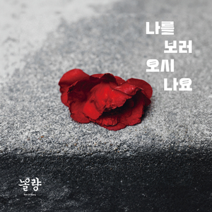 나를 보러 오시나요