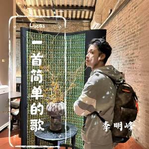 一首简单的歌
