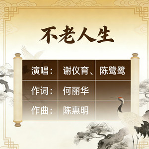 不老人生