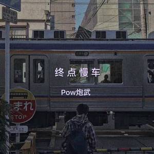 终点慢车
