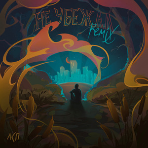 Не убежал (Remix)