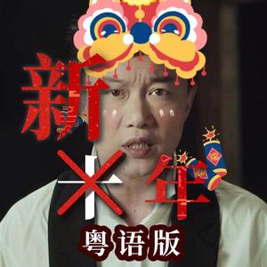 《十年》粤语搞笑版