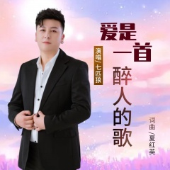 爱是一首醉人的歌 (Remix)