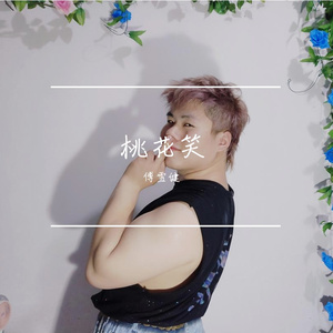 桃花笑（翻自 锦零） 伴奏