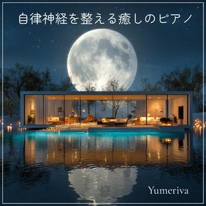 疲れた心が, ほどけていく癒しのピアノ