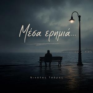 Μεσα ερημιά...